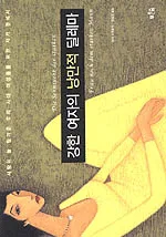 강한 여자의 낭만적 딜레마 표지