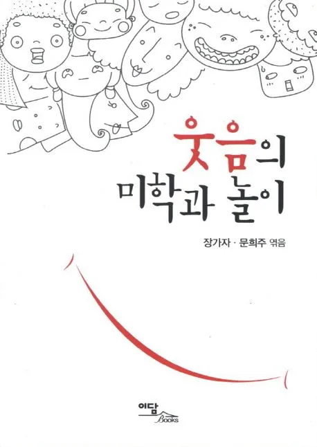 웃음의 미학과 놀이 표지