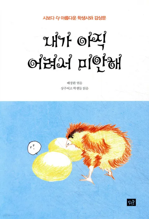 내가 아직 어려서 미안해 : 시보다 더 아름다운 학생시와 감상문 표지