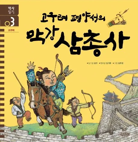 고구려 평양성의 막강 삼총사 표지