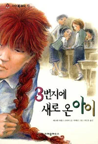 3번지에 새로온아이 표지