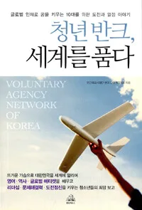 청년바크, 세계를 품다 표지