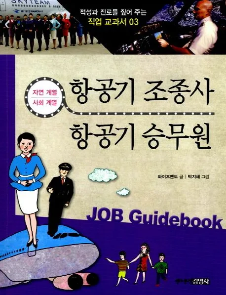 항공기 조종사 & 항공기 승무원 표지