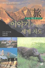 이야기가 있는 세계 지도 표지
