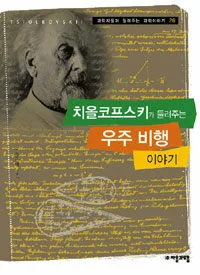 치올코프스키가 들려주는 우주 비행 이야기 표지