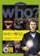 (Who?)토머스 에디슨 표지
