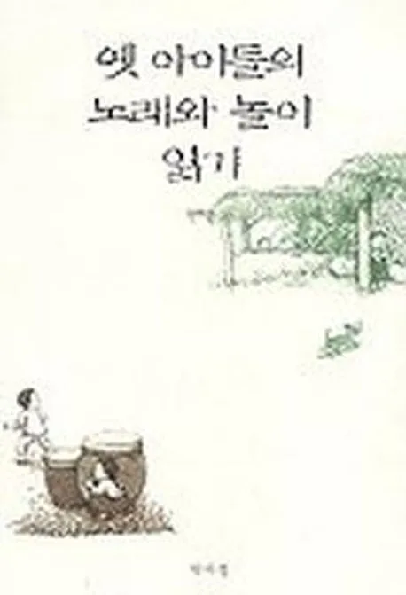 옛 아이들의 노래와 놀이 읽기 표지