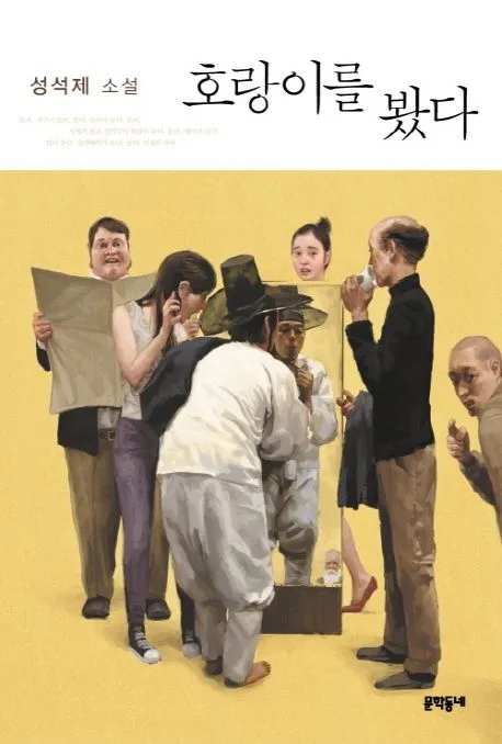 호랑이를 봤다 표지