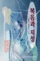 복음과 지성 표지