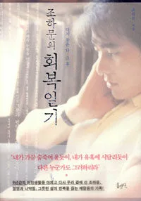 (조하문의)회복일기 표지