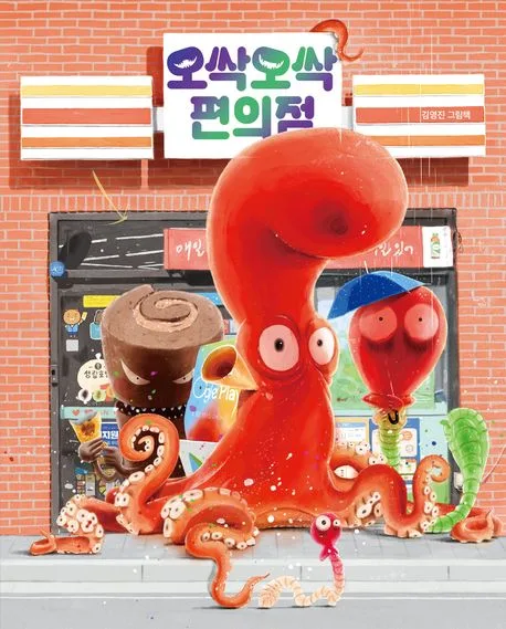 [그림책]오싹오싹 편의점 표지