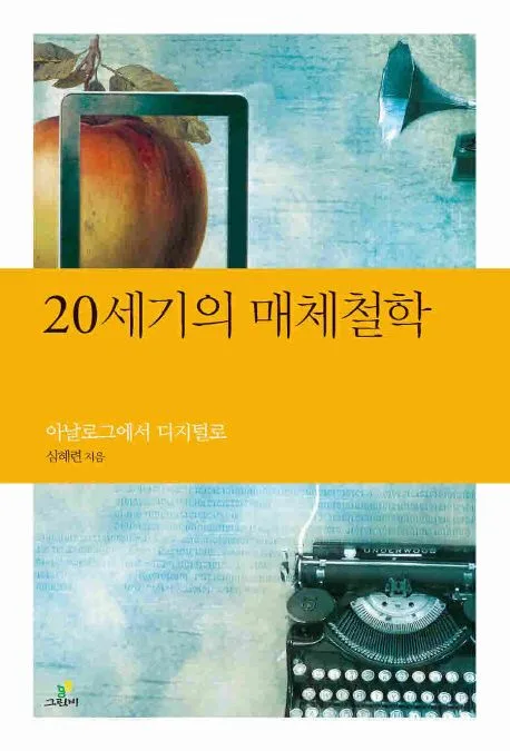 20세기 매체철학 표지