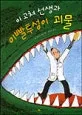 이 고쳐 선생과 이빨투성이 괴물 표지