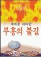 (세계를 뒤바꾼)부흥의 불길 표지