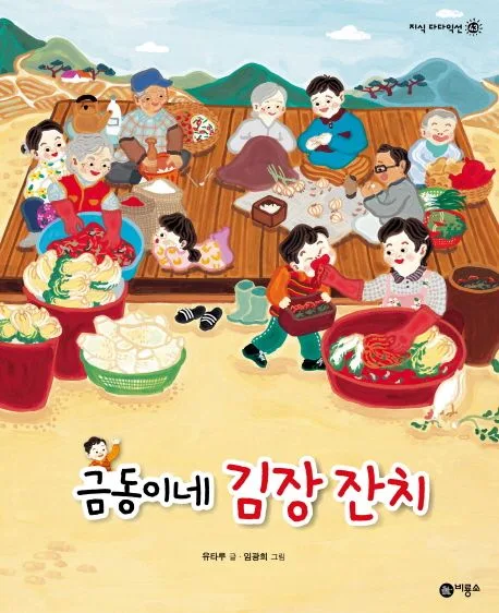 금동이네 김장잔치 표지