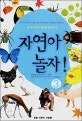 자연아 놀자 표지