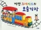 까만 크레파스와 요술 기차 표지
