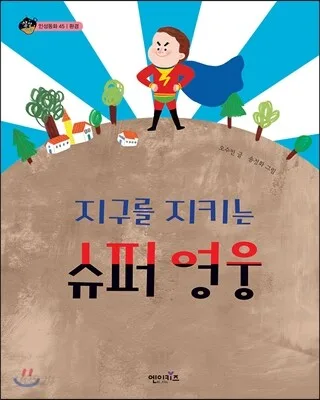 지구를 지키는 슈퍼 영웅 표지