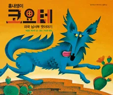 흉내쟁이 코요테 표지