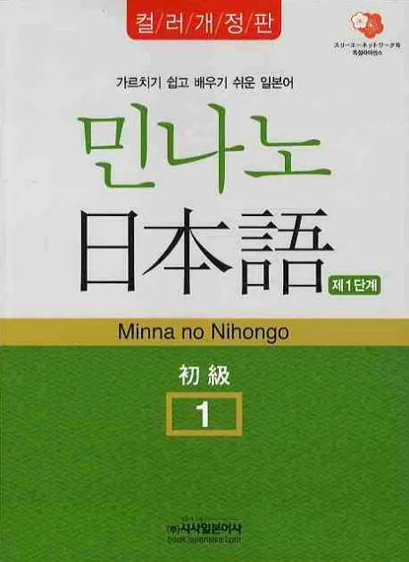 민나노 日本語(1단계) 표지