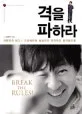 격을 파하라 표지