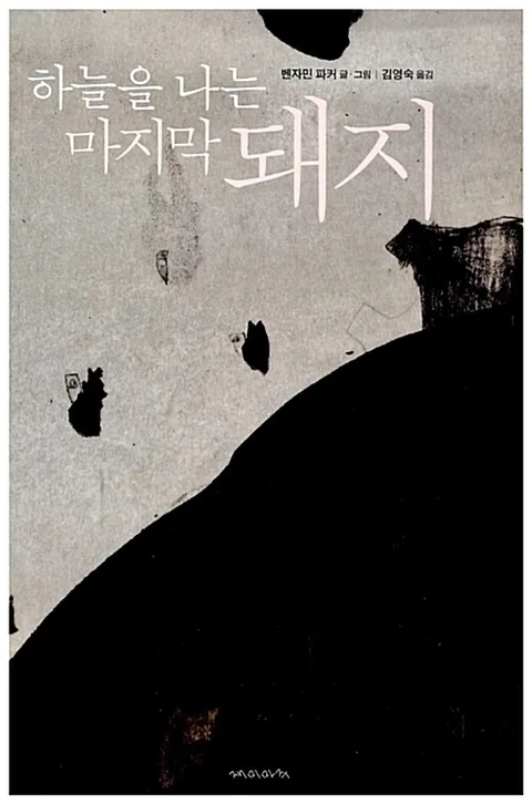 (하늘을 나는 마지막) 돼지 표지