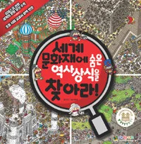 세계문화재에 숨은 역사 상식을 찾아라 표지