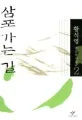 삼포 가는 길 표지