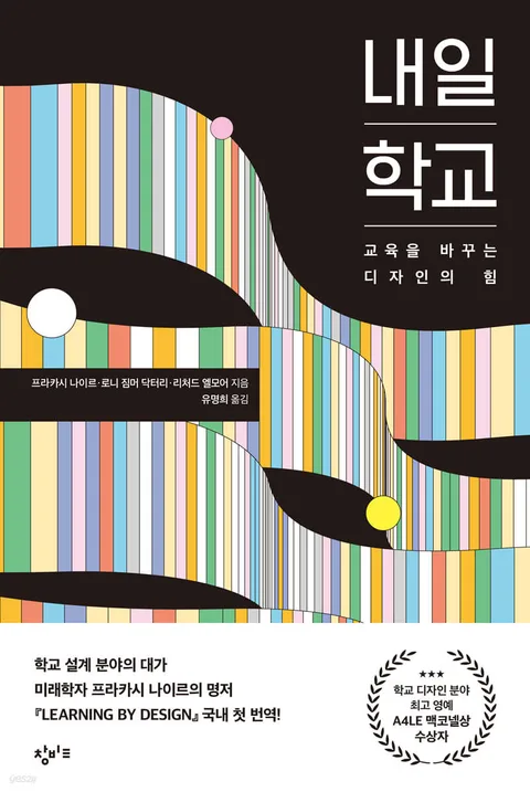 내일 학교 : 교육을 바꾸는 디자인의 힘 표지