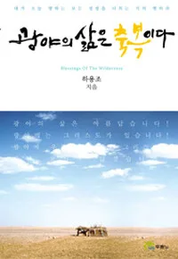 광야의 삶은 축복이다 표지