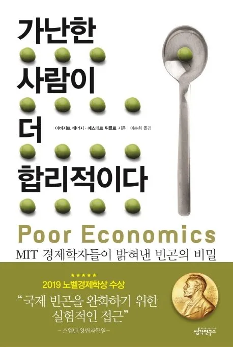 가난한 사람이 더 합리적이다 : MIT 경제학자들이 밝혀낸 빈곤의 비밀 표지
