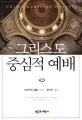 그리스도 중심적 예배 표지