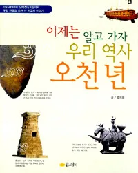 (이제는 알고 가자)우리 역사 오천 년 표지