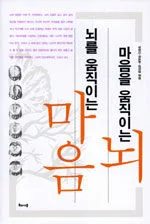 마음을 움직이는 뇌, 뇌를 움직이는 마음 표지