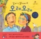 할머니, 할아버지랑 오래오래 표지