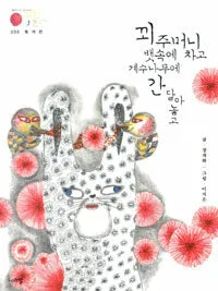 꾀주머니 뱃속에 차고 계수나무에 간 달아놓고 표지