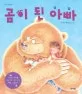 곰이 된 아빠 표지
