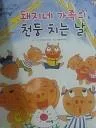 돼지네 가족의 천둥 치는 날 표지