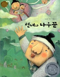 선녀와 나무꾼 표지
