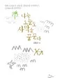 나는 오늘도 사막을 꿈꾼다 표지