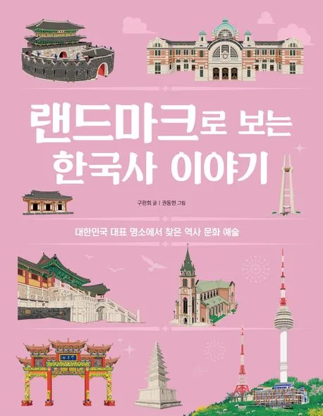 랜드마크로 보는 한국사 이야기 : 대한민국 대표 명소에서 찾은 역사 문화 예술 표지