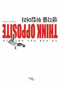 생각을 뒤집어라 표지