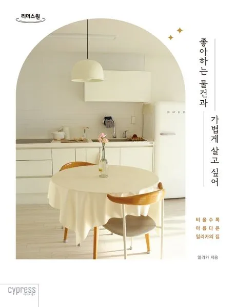 좋아하는 물건과 가볍게 살고 싶어 : 비울수록 아름다운 밀리카의 집 : 큰글자도서 표지