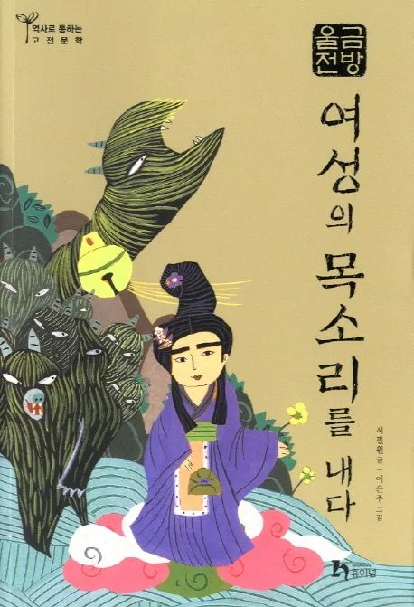 여성의 목소리를 내다 : 금방울전 표지