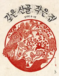 깊은 산골 작은 집 표지