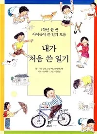내가 처음 쓴 일기 표지
