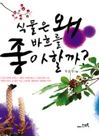 식물은 왜 바흐를 좋아할까? 표지