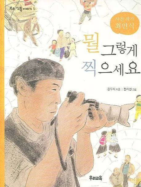 (사진작가 최민식)뭘 그렇게 찍으세요 표지