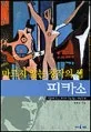 (마르지 않는 창작의 샘)피카소 표지