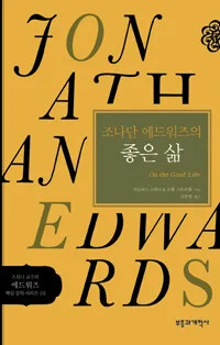조나단 에드워즈의 좋은 삶 표지